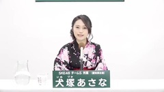 49th選拔總選舉政見 - 犬塚あさな
