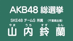 49th選拔總選舉政見 - 山內鈴蘭