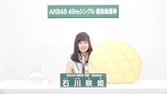49th選拔總選舉政見 - 石川咲姫