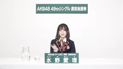 49th選拔總選舉政見 - 水野愛理