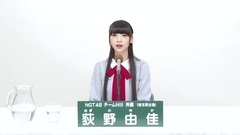 NGT48 - 49th選拔總選舉政見 - 荻野由佳