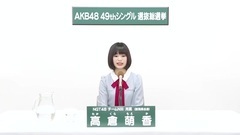 NGT48 - 49th選拔總選舉政見 - 高倉萌香