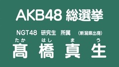 NGT48 - 49th選拔總選舉政見- 髙橋真生