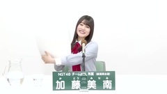NGT48 - 49th選拔總選舉政見 - 加藤美南