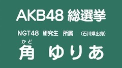 NGT48 - 49th選拔總選舉政見 - 角ゆりあ