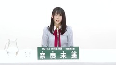 NGT48 - 49th選拔總選舉政見 - 奈良未遙