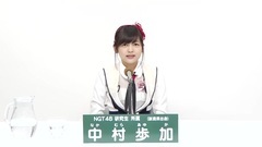 NGT48 - 49th選拔總選舉政見 - 中村歩加