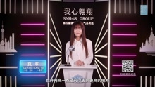 莫寒 - SNH48第四屆總決選拉票宣言