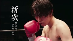 菅田將暉 - 『あゝ、荒野』特報