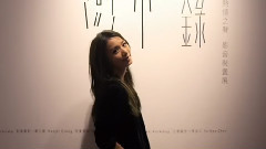 <渺小:紀錄>