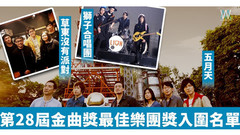 最佳樂團獎!28屆入圍名單及歷年最佳樂團