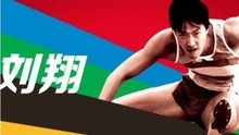 劉翔 - 看著比賽唱著歌 劉翔的廣告集中營