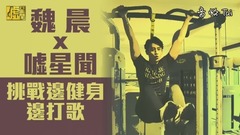 超拼!魏晨健身打歌 自爆險被粉絲搶項鏈