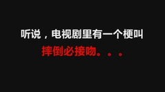 哭笑不得!摔倒=接吻是個什么梗?