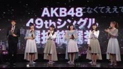 AKB48メンバー生出演!速報発表直前SP 開票Cut