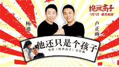 他還只是個孩子