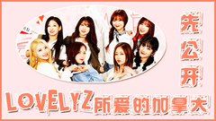 Lovelyz所愛的加拿大 EP8 先公開
