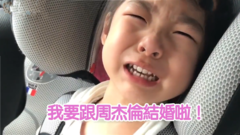 周杰倫 - 爆笑!3歲小女孩聽聞周杰倫已婚泣不成聲