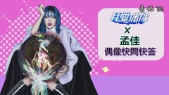 孟佳JIA最想去的地方呆萌照大發送