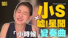 逼瘋青峰!《小時候》變奏曲