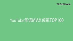 YouTube史上觀看量最多的華語MV (2017六月更)