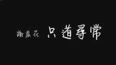 只道尋常