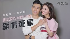 測試阿Sa眼中的愛情死罪