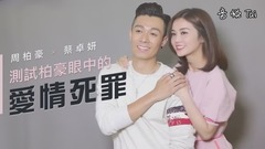 測試柏豪眼中的愛情死罪