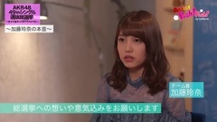 AKB48 - AKB48選抜総選挙2017 獨占インタビュー 加藤玲奈