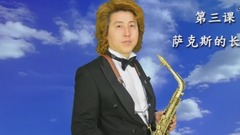 金薩克斯之家教學-3