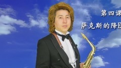 金薩克斯之家教學-4