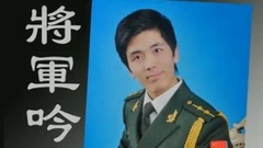 賴晶熙 - 將軍吟