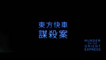  - 影視原聲 - 《東方快車謀殺案》先導預告