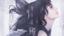 Faye飛 - 象牙塔