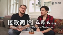 英國五迷挑戰接五月天歌詞