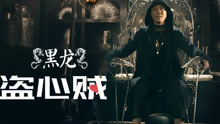 黑龍 - 盜心賊 太子妃飯制版