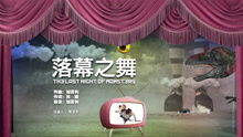  - 簡迷離---落幕之舞