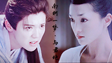 【陳長生×青女】【擇天記×夜宴】《南柯一夢·與君絕》劇情向短片