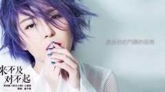 來不及對不起 (官方歌詞版)
