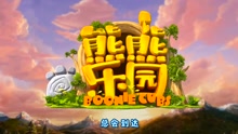  - 動畫片《熊出沒之熊熊樂園》片頭曲