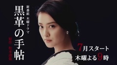 黒革の手帖 PR動畫 15秒