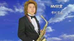 金薩克斯之家MV系列-12 布列瑟農