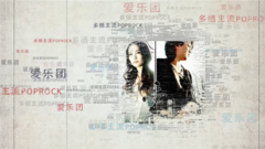 愛樂團經典作品回顧