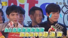 Bii在老蕭面前唱歌 因為這件事超沮喪