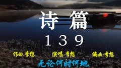 詩篇139(無論何時何地)