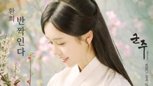 Hwanhee - 煥熙 - 閃耀 韓劇《君主-假面的主人》OST Part.9