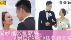 愛紗進教堂就哭 四對星CP飛沖繩見證幸福