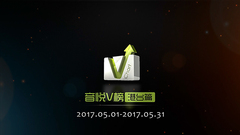 音悅V榜2017年五月港臺榜單TOP10