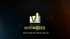 音悅V榜2017年五月韓國榜單TOP10