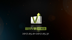 音悅V榜2017年五月歐美榜單TOP10
